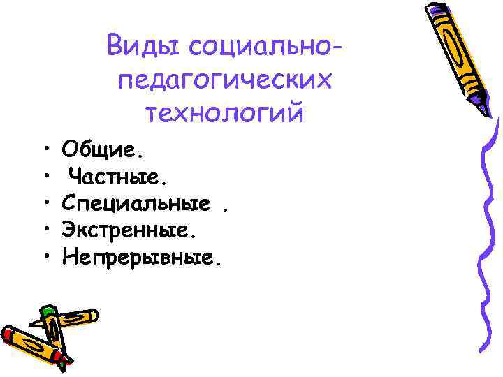 Виды социальнопедагогических технологий • • • Общие. Частные. Специальные. Экстренные. Непрерывные. 