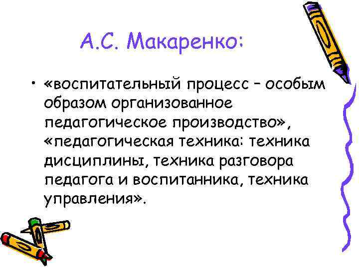 А. С. Макаренко: • «воспитательный процесс – особым образом организованное педагогическое производство» , «педагогическая