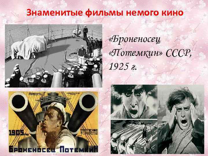 Знаменитые фильмы немого кино «Броненосец «Потемкин» СССР, 1925 г. 