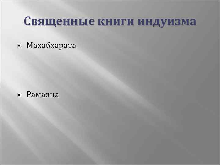 Священные книги индуизма Махабхарата Рамаяна 