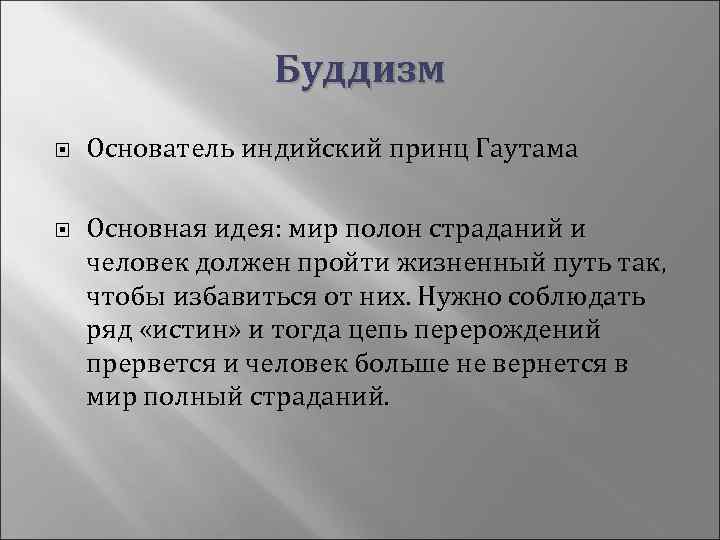 Буддизм Основатель индийский принц Гаутама Основная идея: мир полон страданий и человек должен пройти