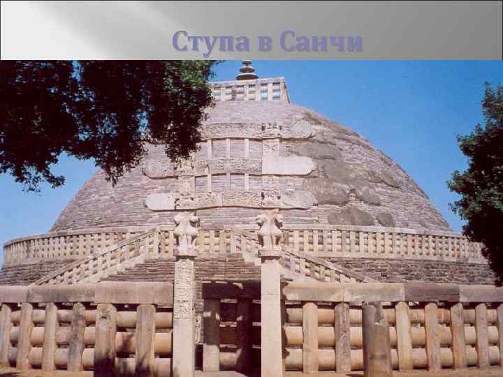 Ступа в Санчи 