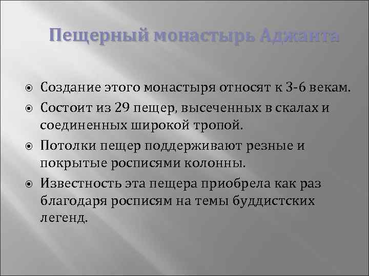 Пещерный монастырь Аджанта Создание этого монастыря относят к 3 -6 векам. Состоит из 29