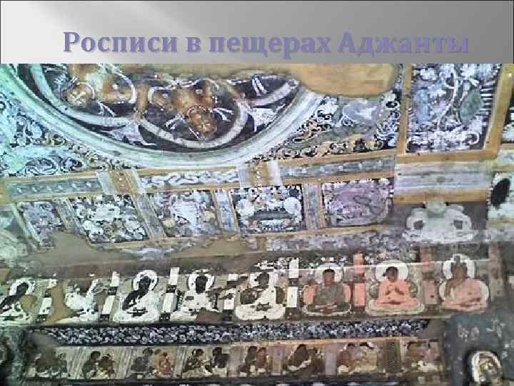 Росписи в пещерах Аджанты 