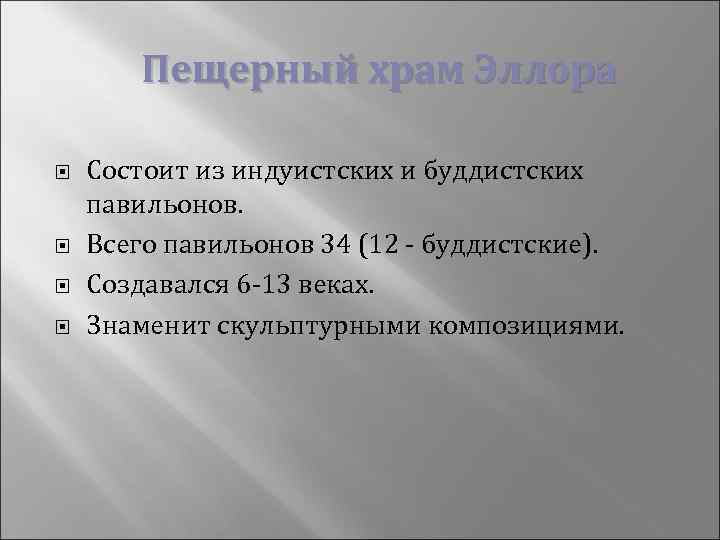 Пещерный храм Эллора Состоит из индуистских и буддистских павильонов. Всего павильонов 34 (12 -