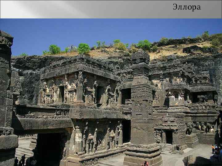 Эллора 