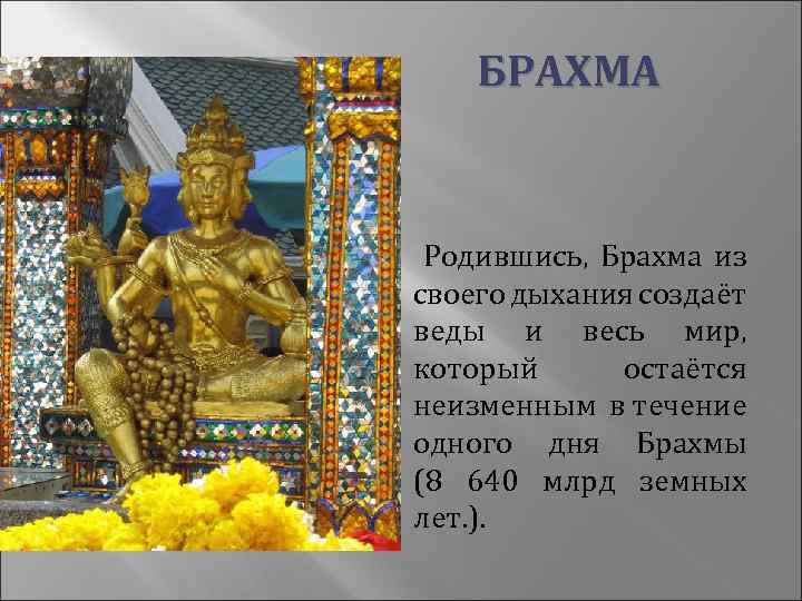 БРАХМА Родившись, Брахма из своего дыхания создаёт веды и весь мир, который остаётся неизменным