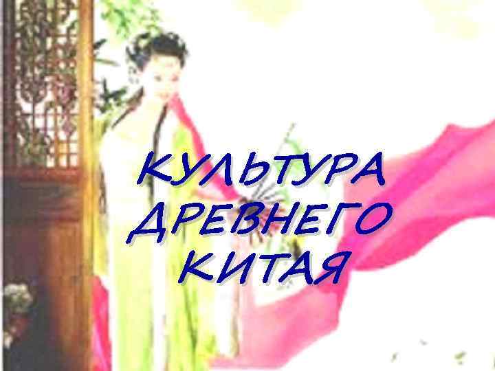 КУЛЬТУРА ДРЕВНЕГО КИТАЯ 