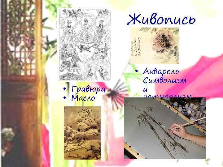 Живопись • Гравюра • Масло • Акварель Символизм и натурализм 
