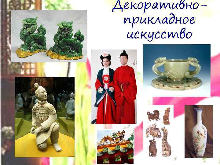 Декоративноприкладное искусство 
