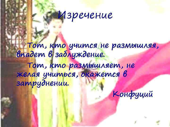 Изречение Тот, кто учится не размышляя, впадет в заблуждение. Тот, кто размышляет, не желая