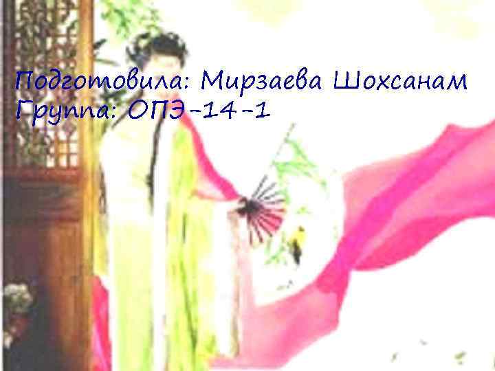 Подготовила: Мирзаева Шохсанам Группа: ОПЭ-14 -1 