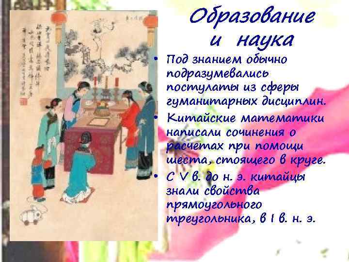 Образование и наука • Под знанием обычно подразумевались постулаты из сферы гуманитарных дисциплин. •