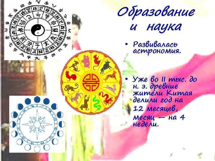 Образование и наука • Развивалась астрономия. • Уже во II тыс. до н. э.