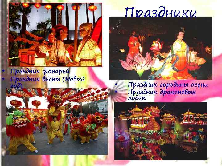 Праздники • Праздник фонарей • Праздник весны (Новый год) • • Праздник середины осени
