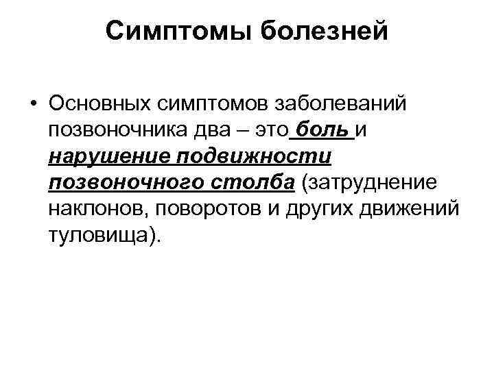 Симптомы болезней • Основных симптомов заболеваний позвоночника два – это боль и нарушение подвижности
