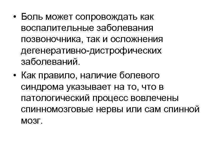  • Боль может сопровождать как воспалительные заболевания позвоночника, так и осложнения дегенеративно-дистрофических заболеваний.