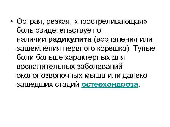  • Острая, резкая, «простреливающая» боль свидетельствует о наличии радикулита (воспаления или защемления нервного