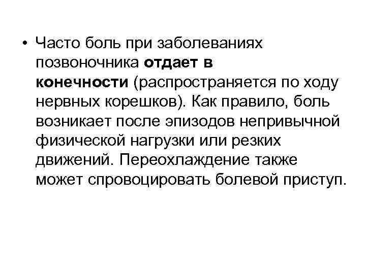  • Часто боль при заболеваниях позвоночника отдает в конечности (распространяется по ходу нервных