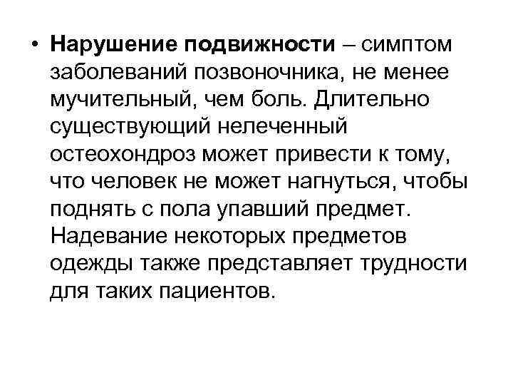  • Нарушение подвижности – симптом заболеваний позвоночника, не менее мучительный, чем боль. Длительно