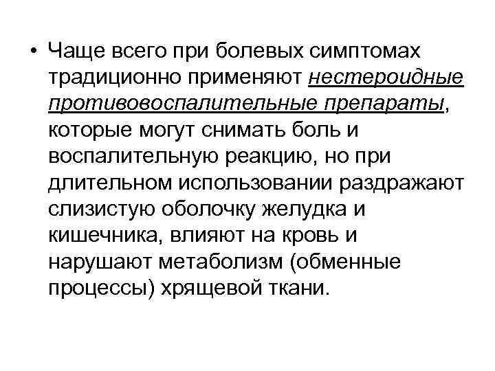  • Чаще всего при болевых симптомах традиционно применяют нестероидные противовоспалительные препараты, которые могут