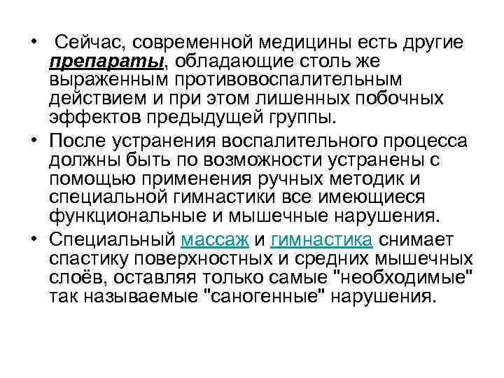  • Сейчас, современной медицины есть другие препараты, обладающие столь же выраженным противовоспалительным действием