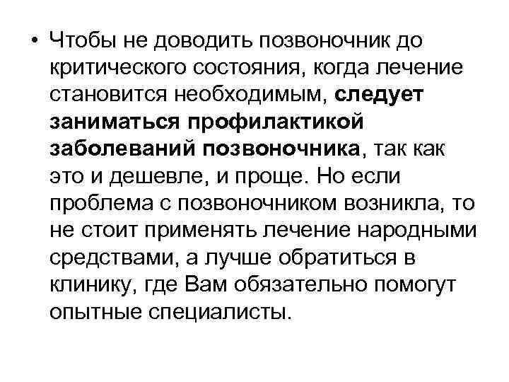  • Чтобы не доводить позвоночник до критического состояния, когда лечение становится необходимым, следует