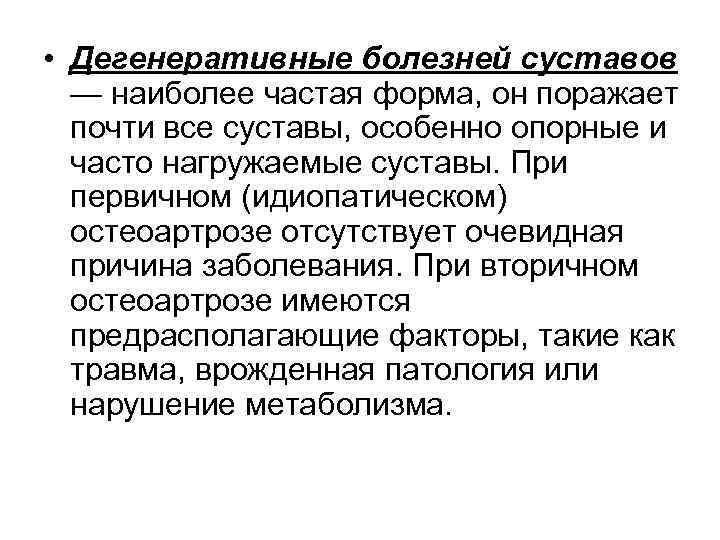  • Дегенеративные болезней суставов — наиболее частая форма, он поражает почти все суставы,