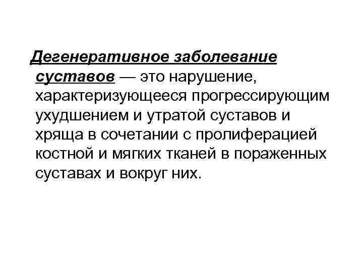  Дегенеративное заболевание суставов — это нарушение, характеризующееся прогрессирующим ухудшением и утратой суставов и