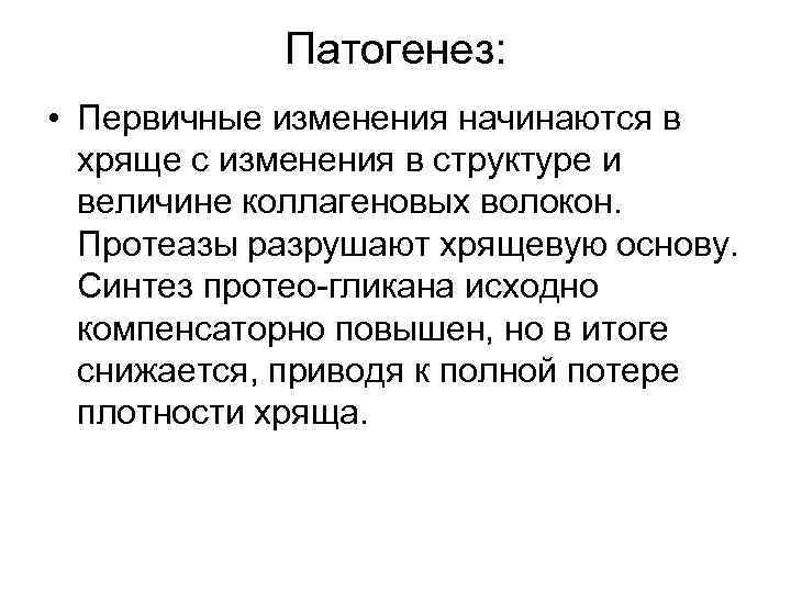 Патогенез: • Первичные изменения начинаются в хряще с изменения в структуре и величине коллагеновых