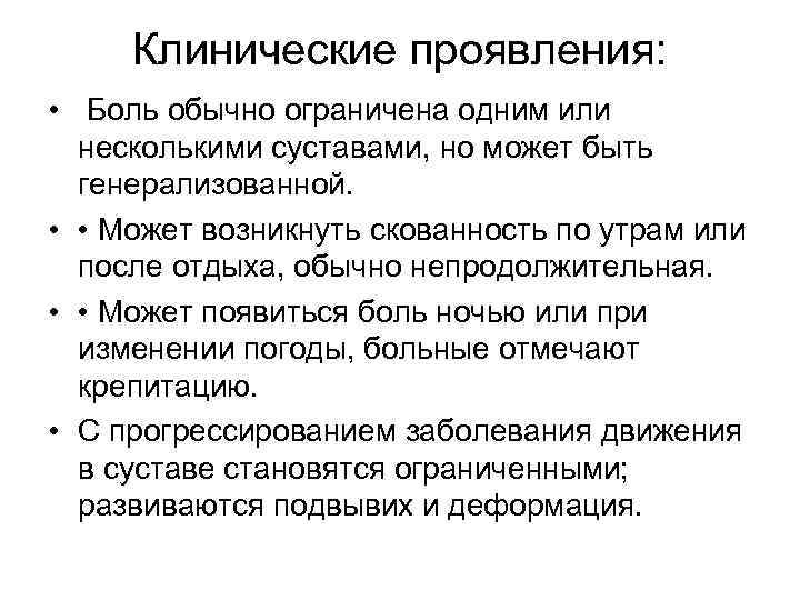 Клинические проявления: • Боль обычно ограничена одним или несколькими суставами, но может быть генерализованной.