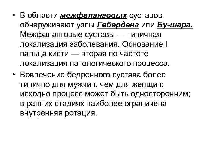  • В области межфаланговых суставов обнаруживают узлы Гебердена или Бу-шара. Межфаланговые суставы —