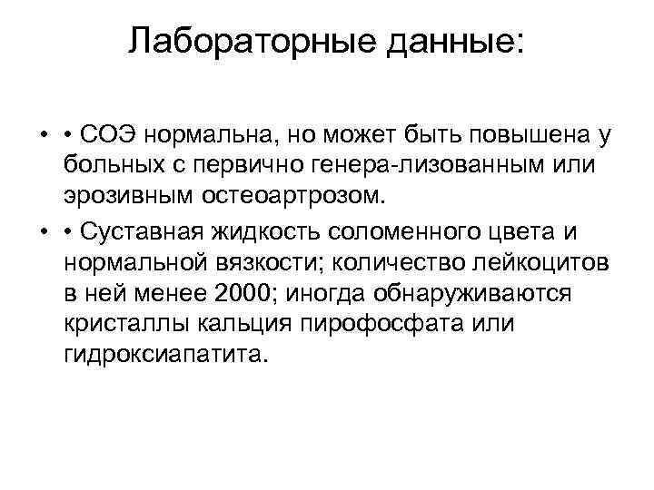 Лабораторные данные: • • СОЭ нормальна, но может быть повышена у больных с первично