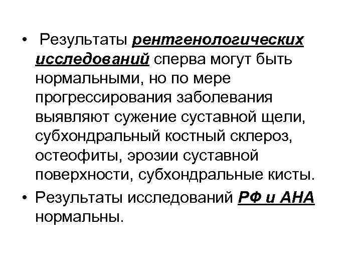  • Результаты рентгенологических исследований сперва могут быть нормальными, но по мере прогрессирования заболевания
