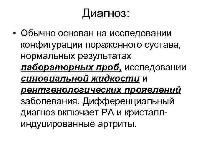 Диагноз: • Обычно основан на исследовании конфигурации пораженного сустава, нормальных результатах лабораторных проб, исследовании