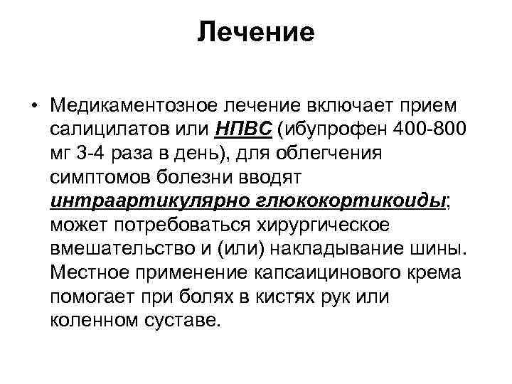 Лечение • Медикаментозное лечение включает прием салицилатов или НПВС (ибупрофен 400 -800 мг 3