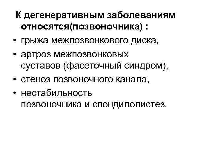  К дегенеративным заболеваниям относятся(позвоночника) : • грыжа межпозвонкового диска, • артроз межпозвонковых суставов