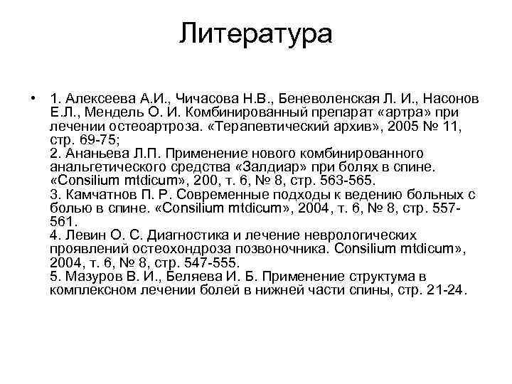 Литература • 1. Алексеева А. И. , Чичасова Н. В. , Беневоленская Л. И.