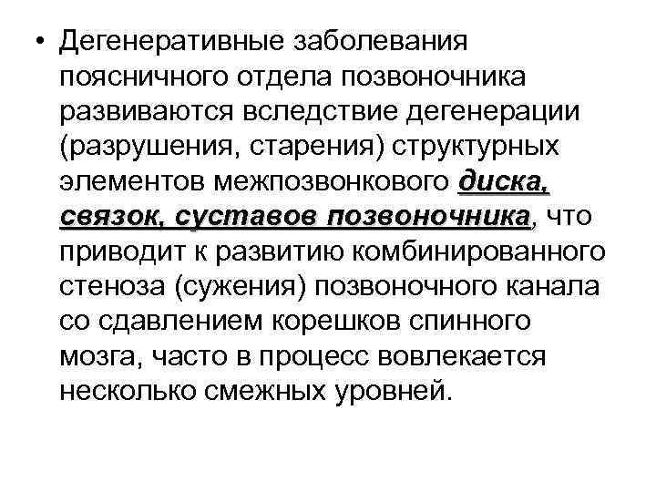  • Дегенеративные заболевания поясничного отдела позвоночника развиваются вследствие дегенерации (разрушения, старения) структурных элементов