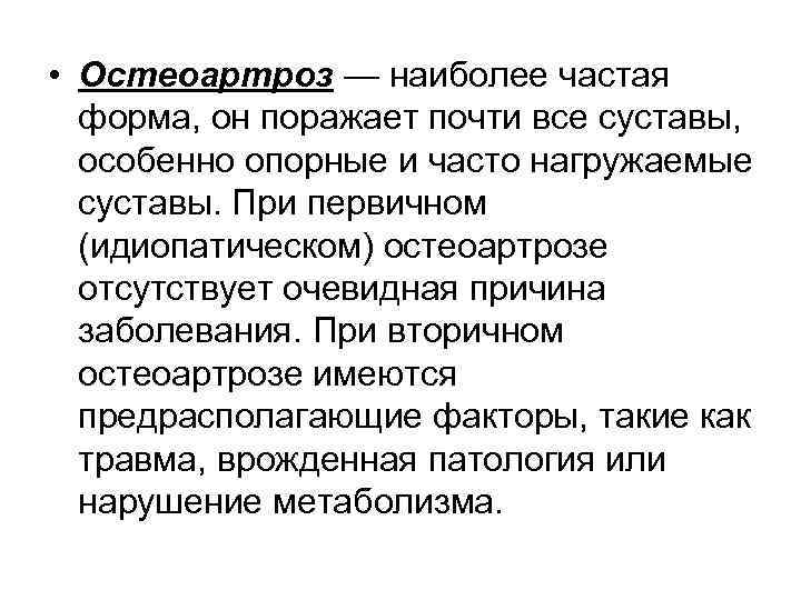  • Остеоартроз — наиболее частая форма, он поражает почти все суставы, особенно опорные