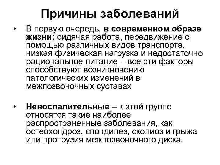 Причины заболеваний • В первую очередь, в современном образе жизни: сидячая работа, передвижение с
