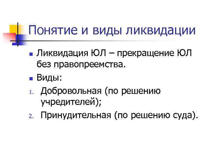 Понятие и виды ликвидации n n 1. 2. Ликвидация ЮЛ – прекращение ЮЛ без