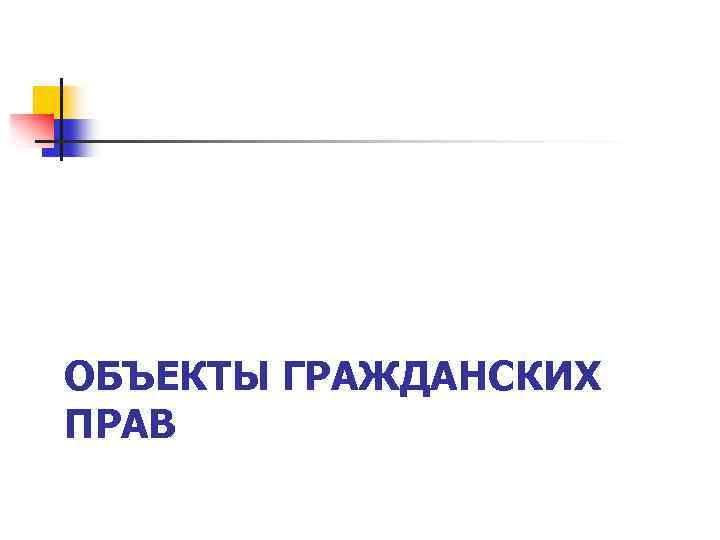 ОБЪЕКТЫ ГРАЖДАНСКИХ ПРАВ 
