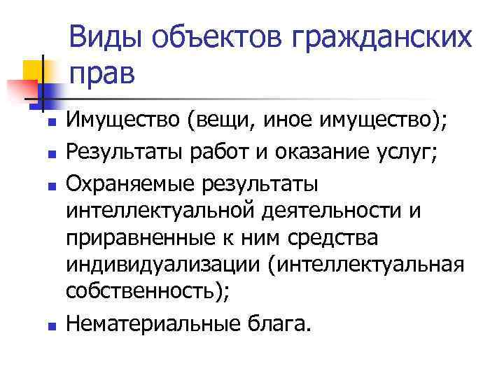 Виды объектов гражданских прав n n Имущество (вещи, иное имущество); Результаты работ и оказание