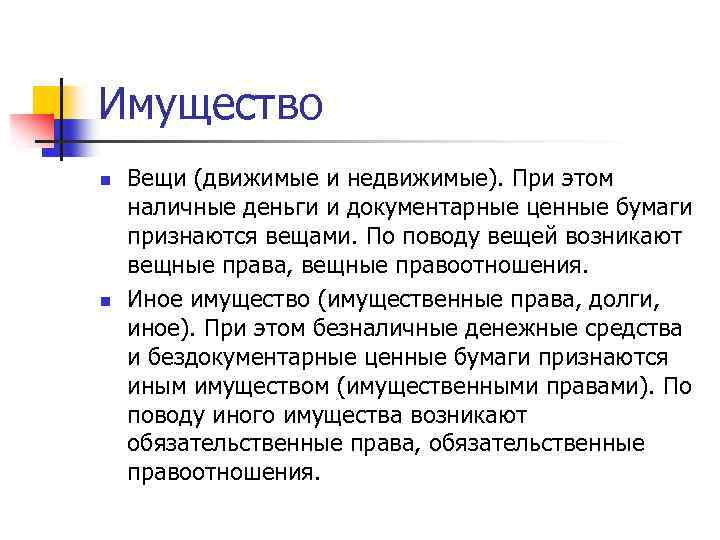 Имущество n n Вещи (движимые и недвижимые). При этом наличные деньги и документарные ценные