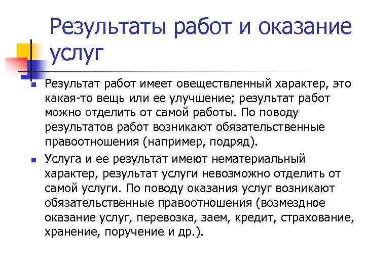 Результаты работ и оказание услуг n n Результат работ имеет овеществленный характер, это какая-то