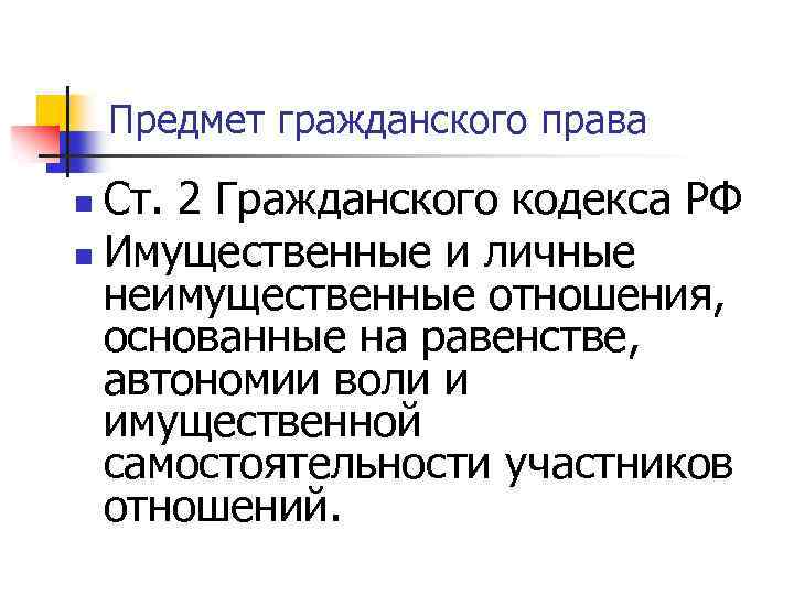 Предмет гражданского права Ст. 2 Гражданского кодекса РФ n Имущественные и личные неимущественные отношения,