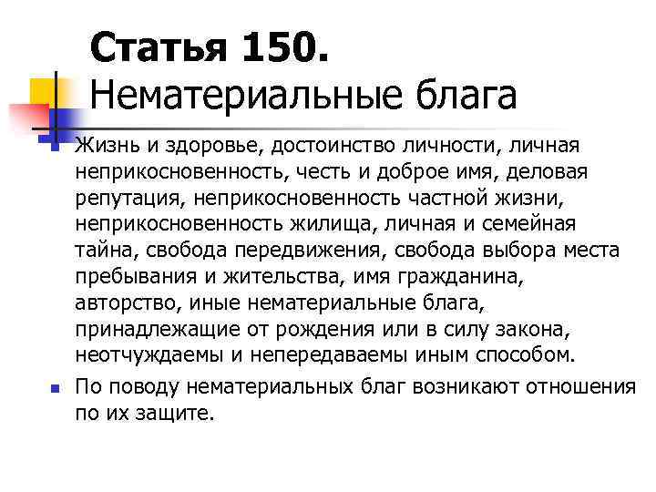 Статья 150. Нематериальные блага n n Жизнь и здоровье, достоинство личности, личная неприкосновенность, честь