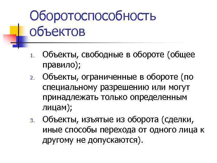 Оборотоспособность объектов 1. 2. 3. Объекты, свободные в обороте (общее правило); Объекты, ограниченные в