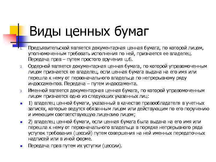 Виды ценных бумаг 1. 2. 3. n n n Предъявительской является документарная ценная бумага,